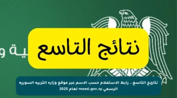 نتائج التاسع.. رابط الاستعلام حسب الاسم عبر موقع وزارة التربية السورية الرسمي moed.gov.sy لعام 2025